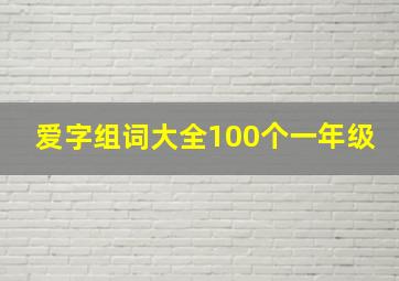 爱字组词大全100个一年级