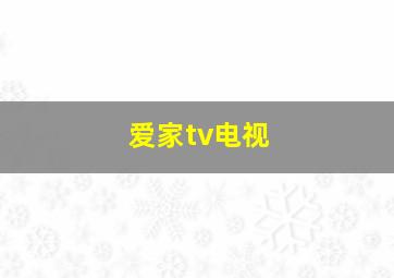 爱家tv电视