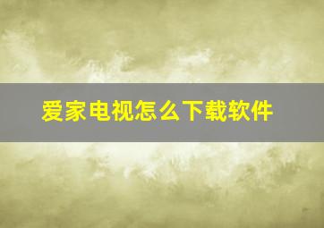 爱家电视怎么下载软件