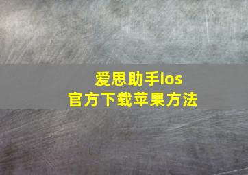 爱思助手ios官方下载苹果方法