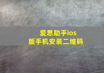 爱思助手ios版手机安装二维码