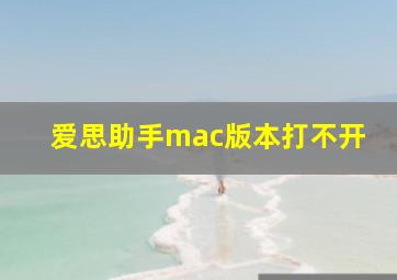 爱思助手mac版本打不开