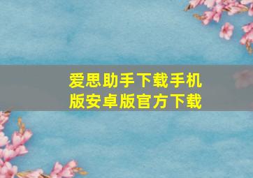 爱思助手下载手机版安卓版官方下载