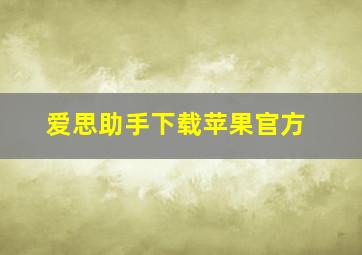 爱思助手下载苹果官方