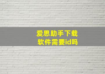 爱思助手下载软件需要id吗