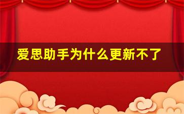 爱思助手为什么更新不了