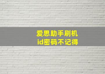 爱思助手刷机id密码不记得