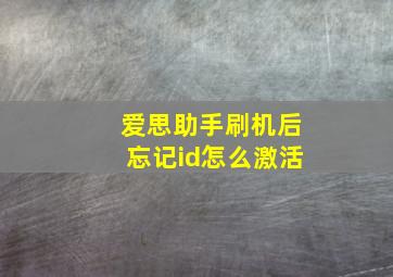 爱思助手刷机后忘记id怎么激活