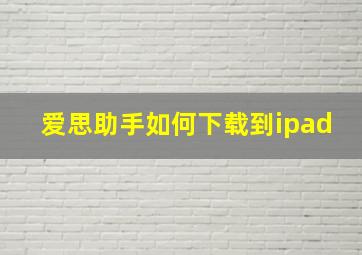 爱思助手如何下载到ipad