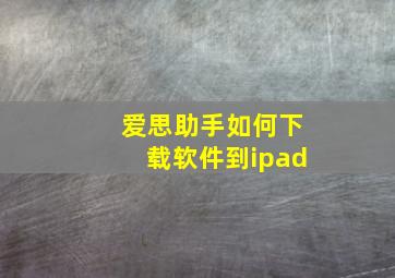 爱思助手如何下载软件到ipad