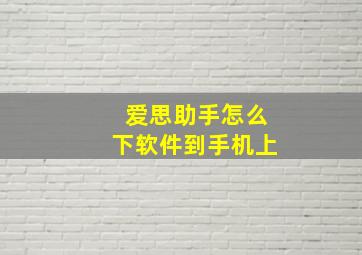 爱思助手怎么下软件到手机上