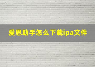 爱思助手怎么下载ipa文件