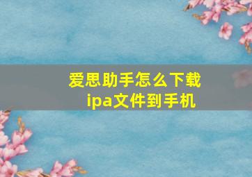 爱思助手怎么下载ipa文件到手机