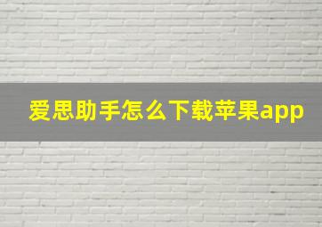 爱思助手怎么下载苹果app