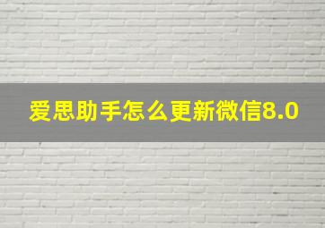 爱思助手怎么更新微信8.0