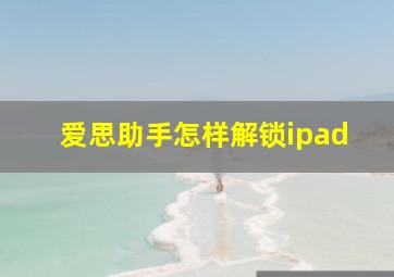 爱思助手怎样解锁ipad