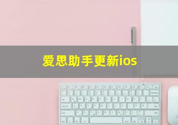 爱思助手更新ios