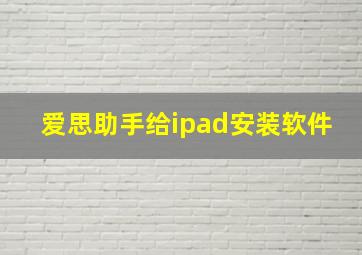 爱思助手给ipad安装软件