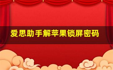 爱思助手解苹果锁屏密码