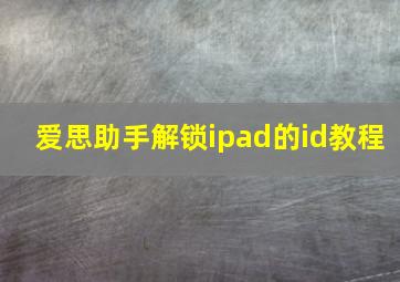 爱思助手解锁ipad的id教程