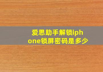 爱思助手解锁iphone锁屏密码是多少