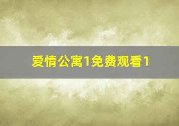 爱情公寓1免费观看1