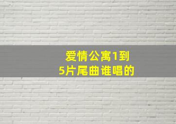 爱情公寓1到5片尾曲谁唱的