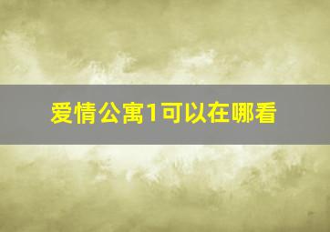 爱情公寓1可以在哪看