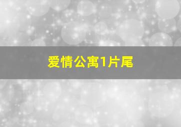 爱情公寓1片尾