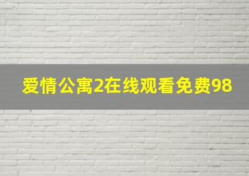 爱情公寓2在线观看免费98