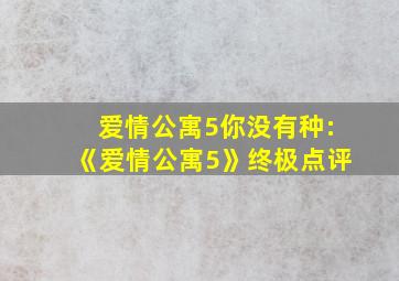 爱情公寓5你没有种:《爱情公寓5》终极点评