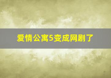 爱情公寓5变成网剧了