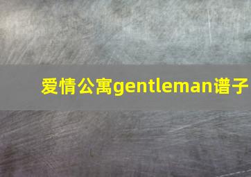 爱情公寓gentleman谱子