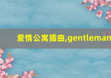 爱情公寓插曲,gentleman