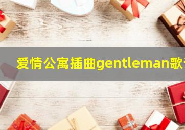 爱情公寓插曲gentleman歌词