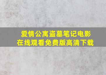 爱情公寓盗墓笔记电影在线观看免费版高清下载