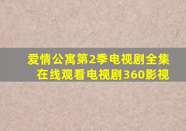 爱情公寓第2季电视剧全集在线观看电视剧360影视