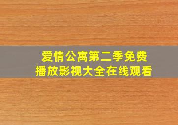 爱情公寓第二季免费播放影视大全在线观看