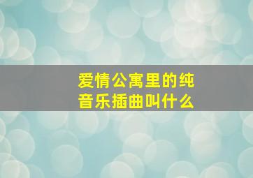 爱情公寓里的纯音乐插曲叫什么