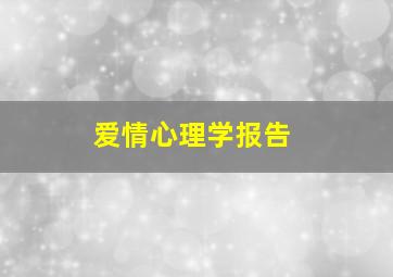 爱情心理学报告