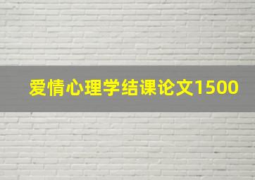 爱情心理学结课论文1500