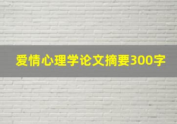 爱情心理学论文摘要300字