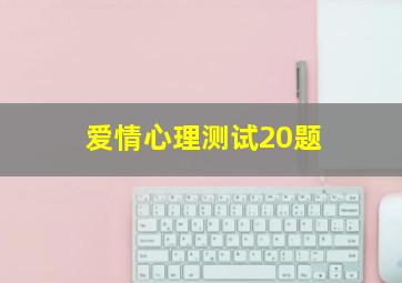 爱情心理测试20题