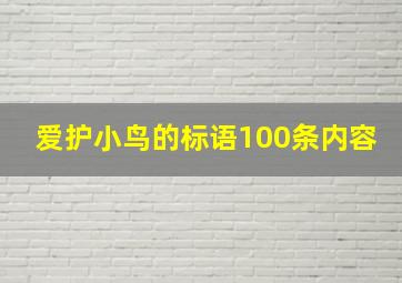 爱护小鸟的标语100条内容