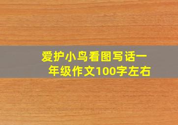 爱护小鸟看图写话一年级作文100字左右