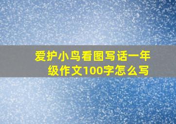 爱护小鸟看图写话一年级作文100字怎么写