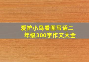 爱护小鸟看图写话二年级300字作文大全