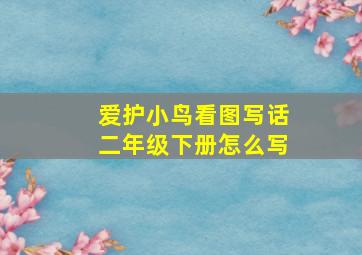 爱护小鸟看图写话二年级下册怎么写