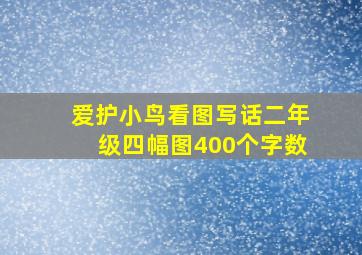 爱护小鸟看图写话二年级四幅图400个字数