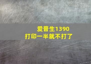 爱普生1390打印一半就不打了